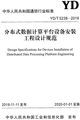 YD／T 5238-2019  分布式數據計算平臺設備安裝工程設計規范
