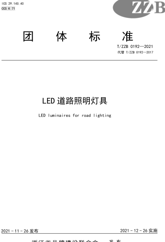 T／ZZB 0192-2021  LED道路照明燈具