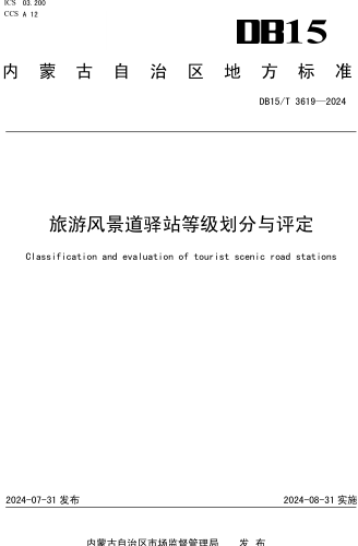 15／T 3619-2024  旅游風(fēng)景道驛站等級(jí)劃分與評(píng)定