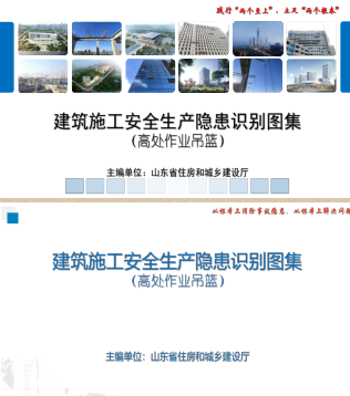 山東省建筑施工安全生產隱患識別圖集(高處作業吊籃)（山東省住房和城鄉建設廳2023年12月）