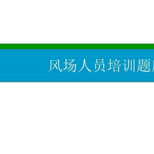 風(fēng)電運(yùn)維內(nèi)容題庫