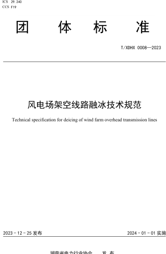 T／XDHX 0008-2023  風電場架空線路融冰技術規范