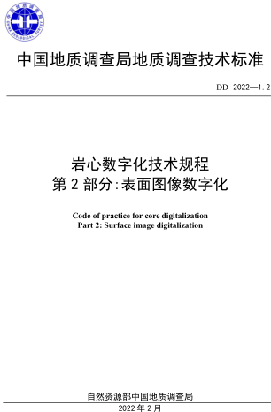DD 2022-1.2  巖心數(shù)字化技術(shù)規(guī)程 第2部分：表面圖像數(shù)字化