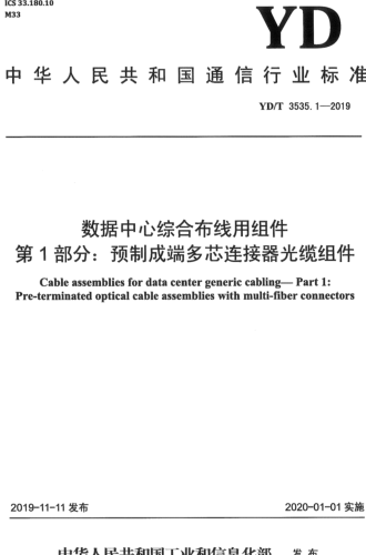 YD／T 3535.1-2019  數(shù)據(jù)中心綜合布線用組件 第1部分：預(yù)制成端多芯連接器光纜組件
