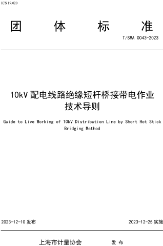 T／SMA 0043-2023  10kV配電線路絕緣短桿橋接帶電作業(yè)技術(shù)導(dǎo)則