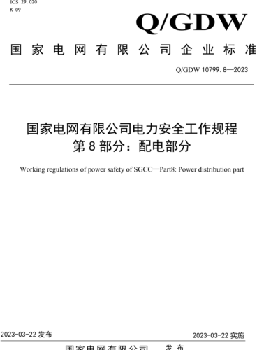 Q／GDW 10799.8-2023  電力安全工作規程 第8部分：配電部分