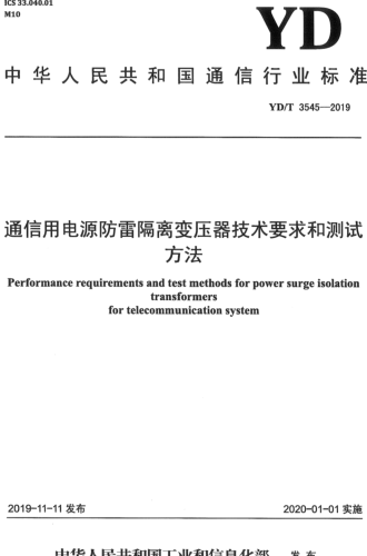 YD／T 3545-2019  通信用電源防雷隔離變壓器技術(shù)要求和測試方法