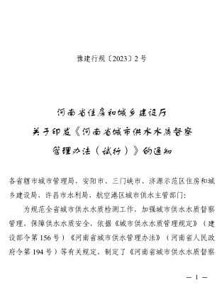 河南省城市供水水質(zhì)督察管理辦法(試行)（豫建行規(guī)〔2023〕2號(hào)：河南省住房和城鄉(xiāng)建設(shè)廳2023年4月18日）