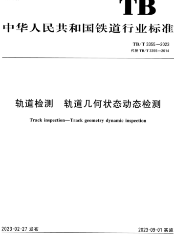 TB／T 3355-2023  軌道檢測(cè) 軌道幾何狀態(tài)動(dòng)態(tài)檢測(cè)
