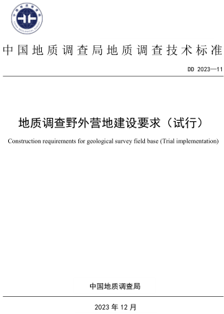 DD 2023-11  地質調查野外營地建設要求(試行)