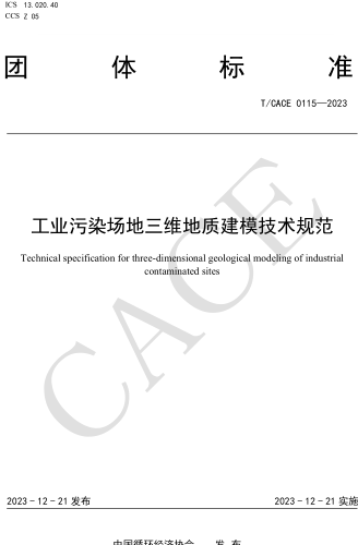 T／CACE 0115-2023  工業污染場地三維地質建模技術規范