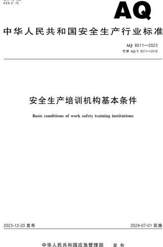 AQ 8011-2023  安全生產培訓機構基本條件