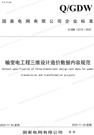 Q／GDW 12373-2023  輸變電工程三維設計造價數據內容規范