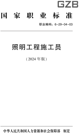 國家職業標準(職業編碼：6-29-04-03) 照明工程施工員(2024年版)