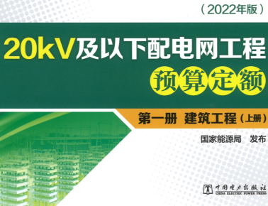 20kV及以下配電網(wǎng)工程預(yù)算定額(2022年版)第一冊 建筑工程(上冊)(掃描版)（國能發(fā)電力[2023]20號：國家能源局2023年3月2日）