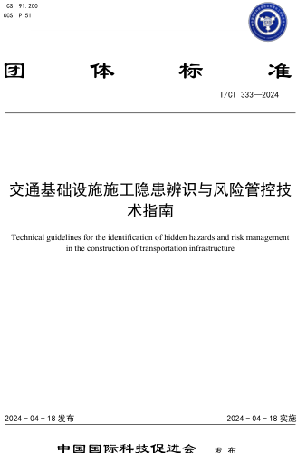  333-2024  交通基礎設施施工隱患辨識與風險管控技術指南