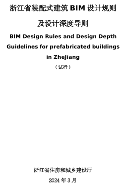 浙江省裝配式建筑BIM設(shè)計規(guī)則及設(shè)計深度導(dǎo)則(試行)（浙江省住房和城鄉(xiāng)建設(shè)廳2024年3月）