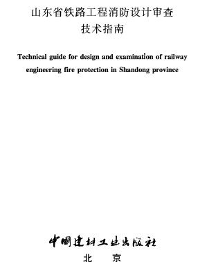 山東省鐵路工程消防設計審查技術指南（魯建消技字〔2024〕1號：山東省住房和城鄉建設廳2024年3月25日）
