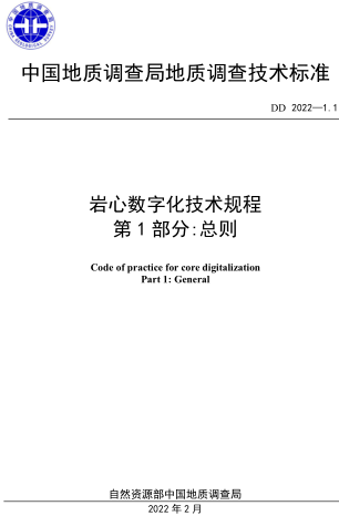 DD 2022-1.1  巖心數字化技術規程 第1部分：總則