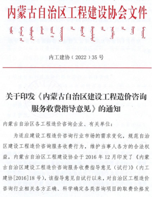 內(nèi)蒙古自治區(qū)建設(shè)工程造價(jià)咨詢服務(wù)收費(fèi)指導(dǎo)意見（內(nèi)工建協(xié)〔2022〕35號：內(nèi)蒙古自治區(qū)工程工程建設(shè)協(xié)會2022年9月26日）