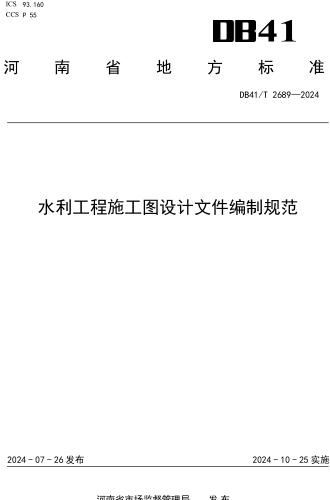 41／T 2689-2024  水利工程施工圖設計文件編制規范