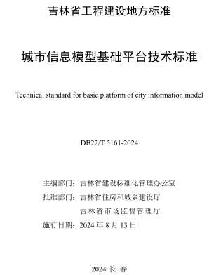 22／T 5161-2024   城市信息模型基礎平臺技術標準(附條文說明)