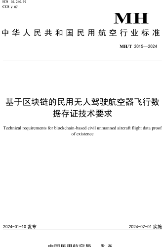 MH／T 2015-2024  基于區塊鏈的民用無人駕駛航空器飛行數據存證技術要求
