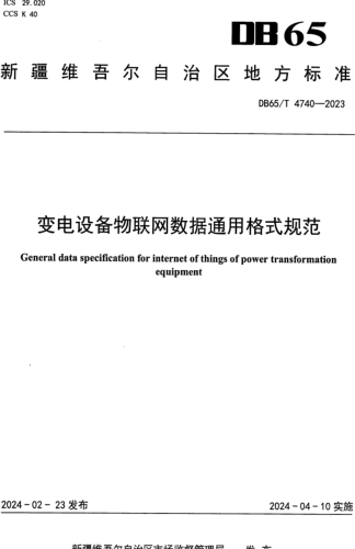 65／T 4740-2023  變電設備物聯網數據通用格式規范