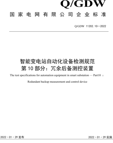 Q／GDW 11202.10-2022  智能變電站自動化設備檢測規范 第10部分：冗余后備測控裝置