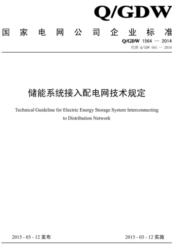 Q／GDW 1564-2014  儲能系統接入配電網技術規定
