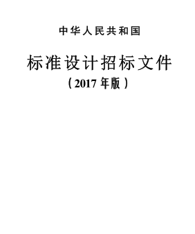 中華人民共和國標準設計招標文件（2017年版）