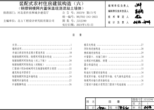 J23J290  裝配式農(nóng)村住房建筑構(gòu)造(六)（鋼撐鋼模網(wǎng)內(nèi)置保溫現(xiàn)澆混凝土墻體）