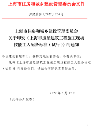 上海市房屋建筑工程施工現(xiàn)場技能工人配備標(biāo)準(zhǔn)(試行)（滬建質(zhì)安〔2022〕254號：上海市住房和城鄉(xiāng)建設(shè)管理委員會2022年6月17日）