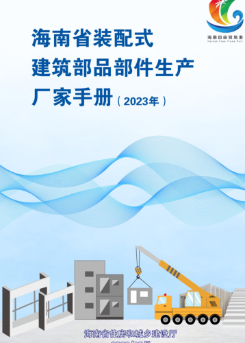海南省裝配式建筑部品部件生產廠家手冊(2023年)（海南省住房和城鄉(xiāng)建設廳2023年5月 ）