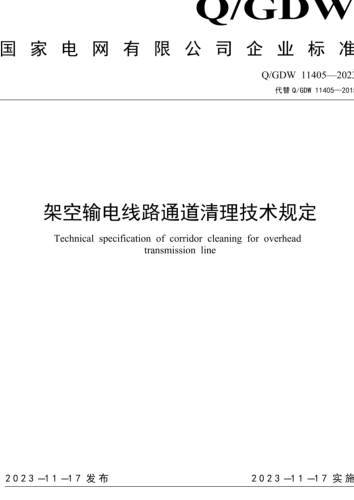 Q／GDW 11405-2023  架空輸電線路通道清理技術規定