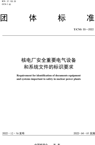 T／CNS 55-2022  核電廠安全重要電氣設備和系統文件的標識要求