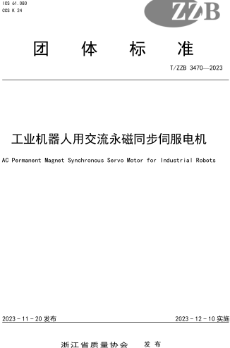 T／ZZB 3470-2023  工業機器人用交流永磁同步伺服電機