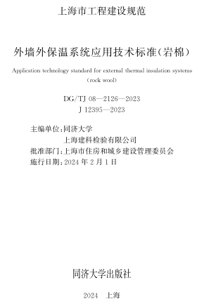 J08-2126-2023  外墻外保溫系統應用技術標準(巖棉)
