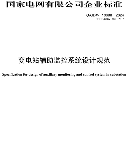 Q／GDW 10688-2024  變電站輔助監控系統設計規范