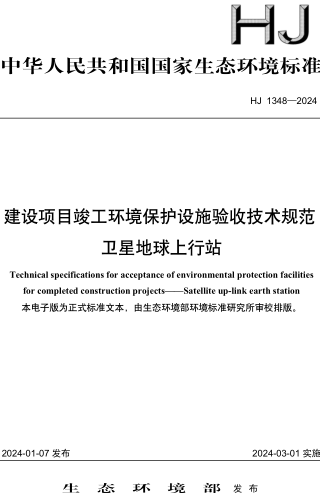 HJ 1348-2024  建設項目竣工環境保護設施驗收技術規范 衛星地球上行站
