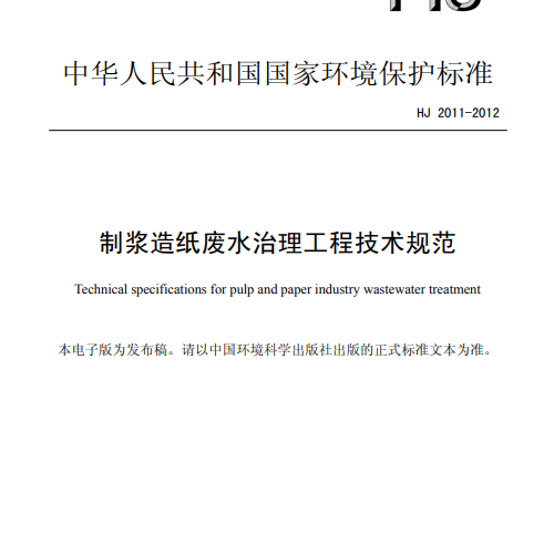 HJ 2011-2012 制漿造紙廢水治理工程技術規范