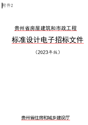 貴州省房屋建筑和市政工程標準設計電子招標文件(2023年版)（貴州省住房和城鄉建設廳word版）