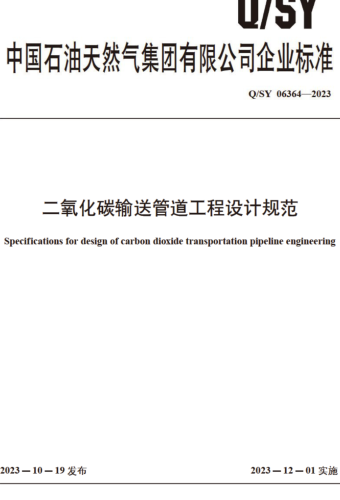Q／SY 06364-2023  二氧化碳輸送管道工程設(shè)計(jì)規(guī)范