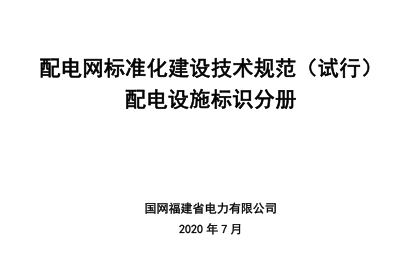 配電網(wǎng)標(biāo)準(zhǔn)化建設(shè)技術(shù)規(guī)范(試行)-配電設(shè)施標(biāo)識分冊（國網(wǎng)福建省電力有限公司2020年7月）