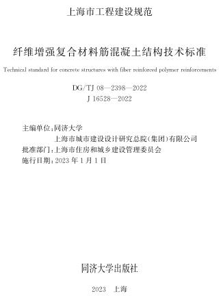 ／TJ08-2398-2022  纖維增強(qiáng)復(fù)合材料筋混凝土結(jié)構(gòu)技術(shù)標(biāo)準(zhǔn)