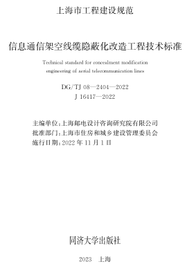 TJ08-2404-2022  信息通信架空線(xiàn)纜隱蔽化改造工程技術(shù)標(biāo)準(zhǔn)