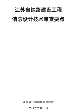 江蘇省鐵路建設(shè)工程消防設(shè)計技術(shù)審查要點(diǎn)（江蘇省住房和城鄉(xiāng)建設(shè)廳2022年10月）