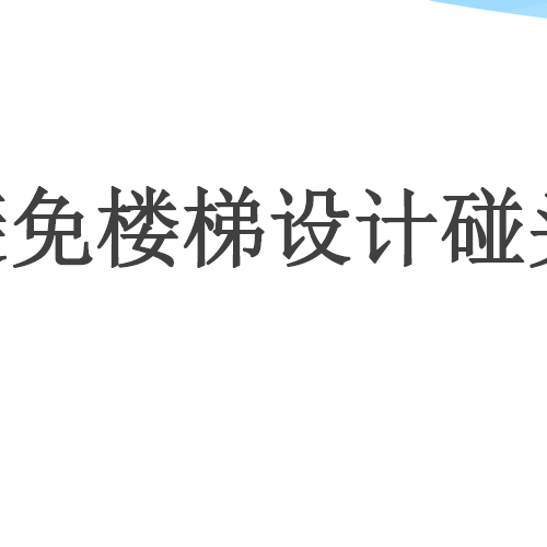 如何避免樓梯設(shè)計碰頭問題