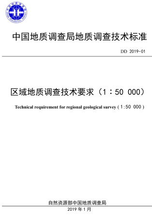 DD 2019-01   區域地質調查技術要求(1：50000)