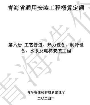 青海省通用安裝工程概算定額(2024版)第六冊 工藝管道、熱力設備、制冷設備、水泵及電梯安裝工程（青建工〔2024〕266號：青海省住房和城鄉建設廳2024年8月15日）